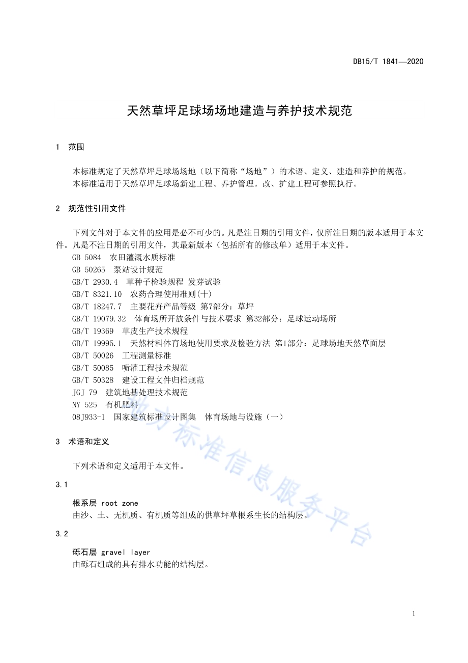 天然草坪足球场场地建造与养护技术规范DB15／T 1841—2020.pdf_第5页