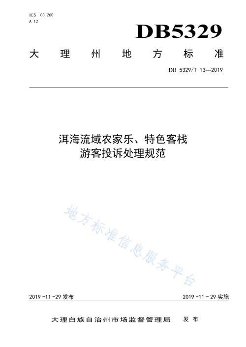 洱海流域农家乐、特色客栈游客投诉处理规范DB5329／T 13-2019.pdf