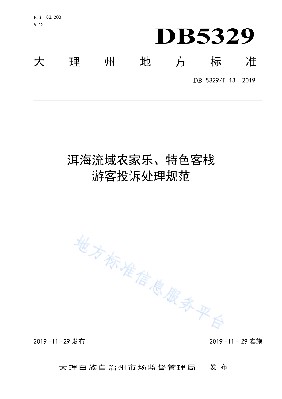 洱海流域农家乐、特色客栈游客投诉处理规范DB5329／T 13-2019.pdf_第1页