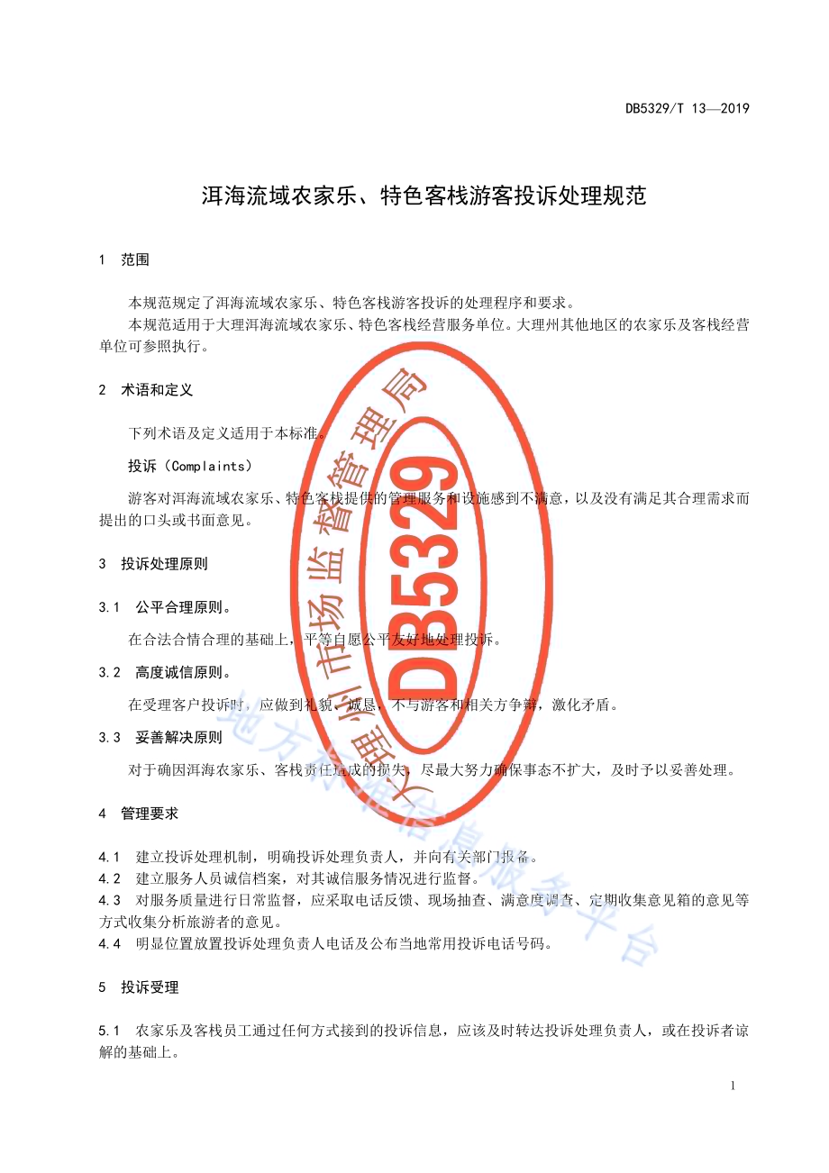 洱海流域农家乐、特色客栈游客投诉处理规范DB5329／T 13-2019.pdf_第5页