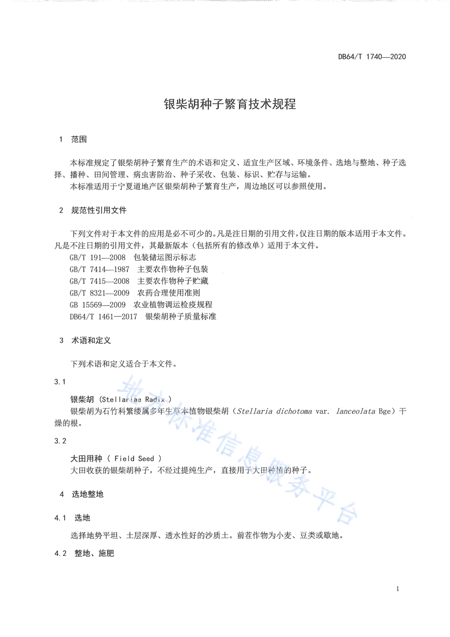 银柴胡种子繁育技术规程DB64／T 1740-2020.pdf_第5页
