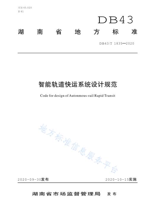 智能轨道快运系统设计规范DB43／T 1835-2020.pdf