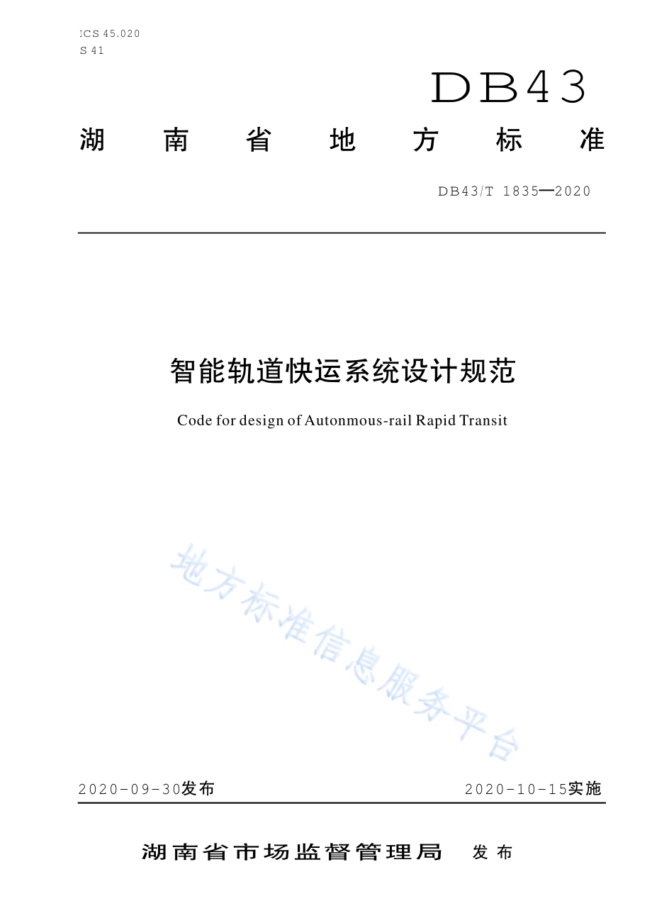 智能轨道快运系统设计规范DB43／T 1835-2020.pdf_第1页