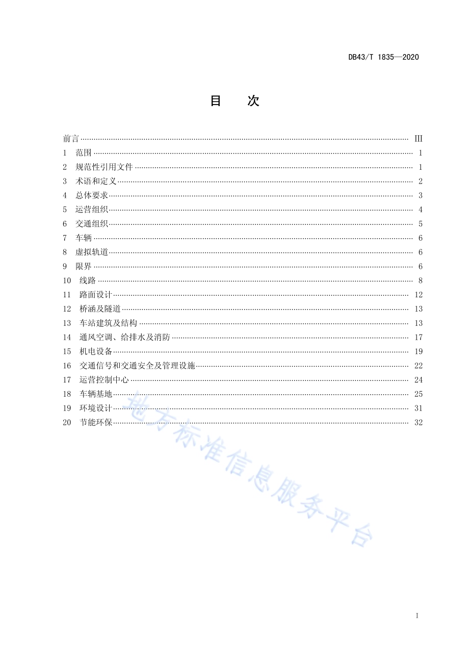 智能轨道快运系统设计规范DB43／T 1835-2020.pdf_第2页