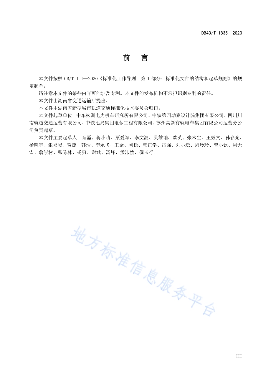 智能轨道快运系统设计规范DB43／T 1835-2020.pdf_第4页