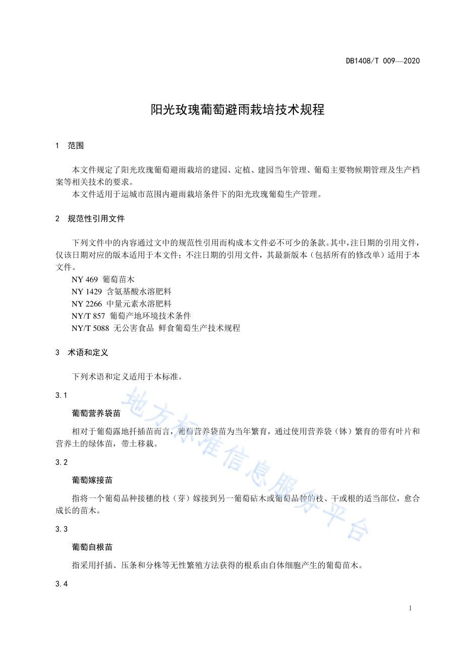 阳光玫瑰葡萄避雨栽培技术规程DB1408／T009-2020.pdf_第5页