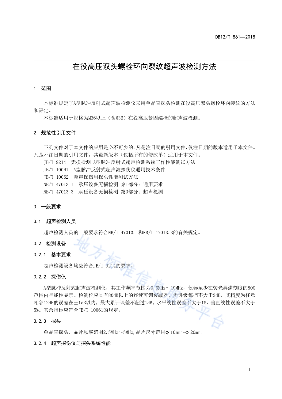 在役高压双头螺栓环向裂纹超声波检测方法DB12／T 861-2019.pdf_第3页
