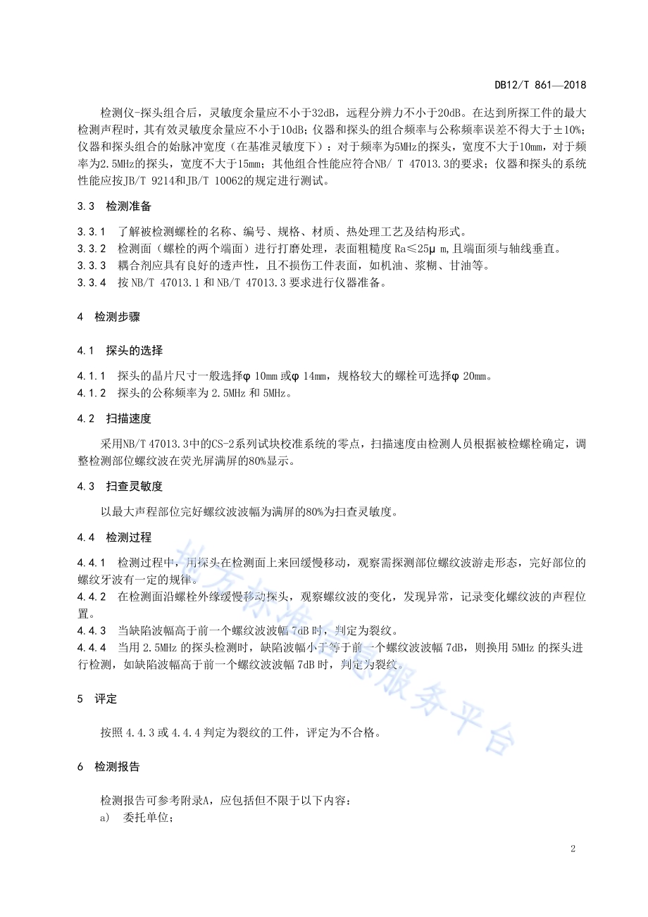 在役高压双头螺栓环向裂纹超声波检测方法DB12／T 861-2019.pdf_第4页