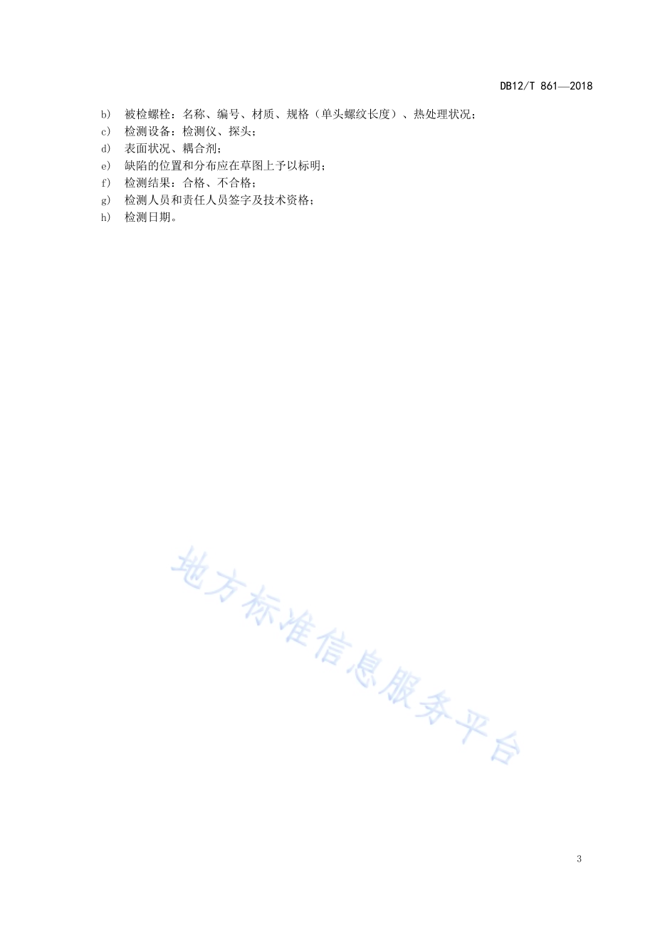 在役高压双头螺栓环向裂纹超声波检测方法DB12／T 861-2019.pdf_第5页