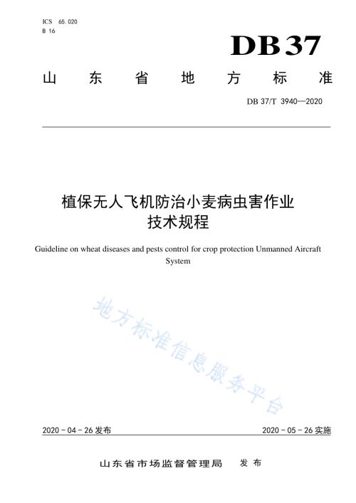 植保无人飞机防治小麦病虫害作业技术规程DB37／T 3940—2020.pdf