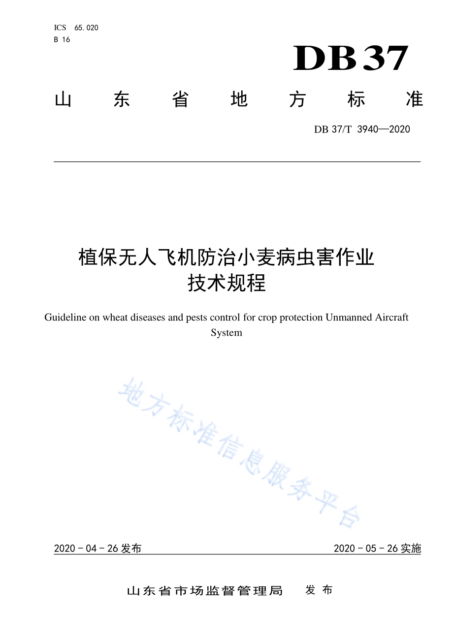 植保无人飞机防治小麦病虫害作业技术规程DB37／T 3940—2020.pdf_第1页