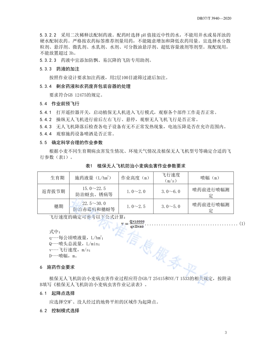 植保无人飞机防治小麦病虫害作业技术规程DB37／T 3940—2020.pdf_第5页