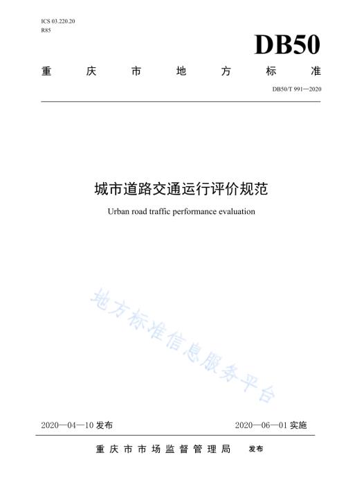 城市道路交通运行评价规范DB50／T 991-2020.pdf
