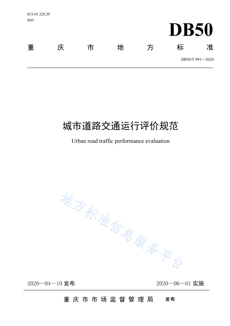 城市道路交通运行评价规范DB50／T 991-2020.pdf_第1页