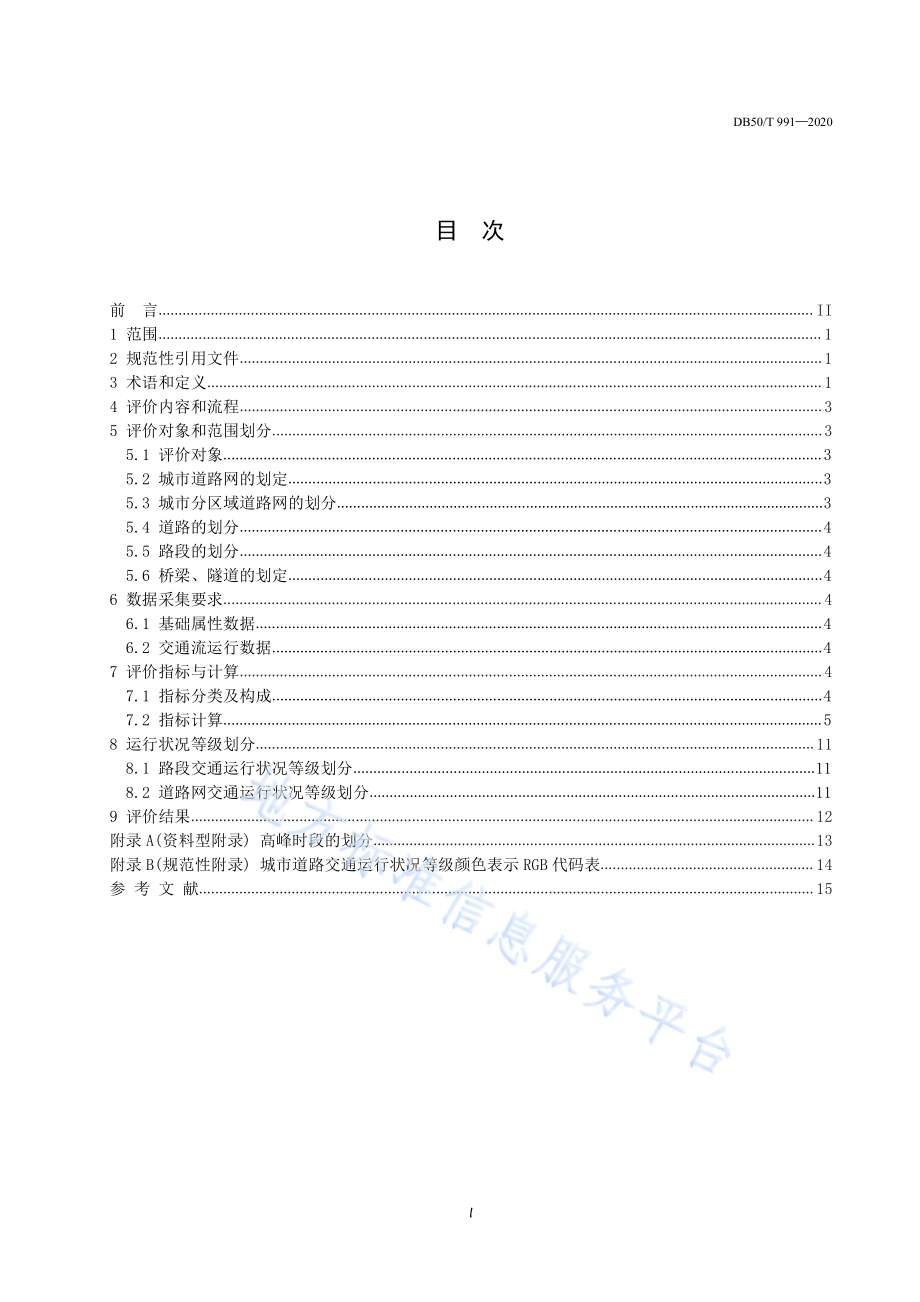 城市道路交通运行评价规范DB50／T 991-2020.pdf_第2页