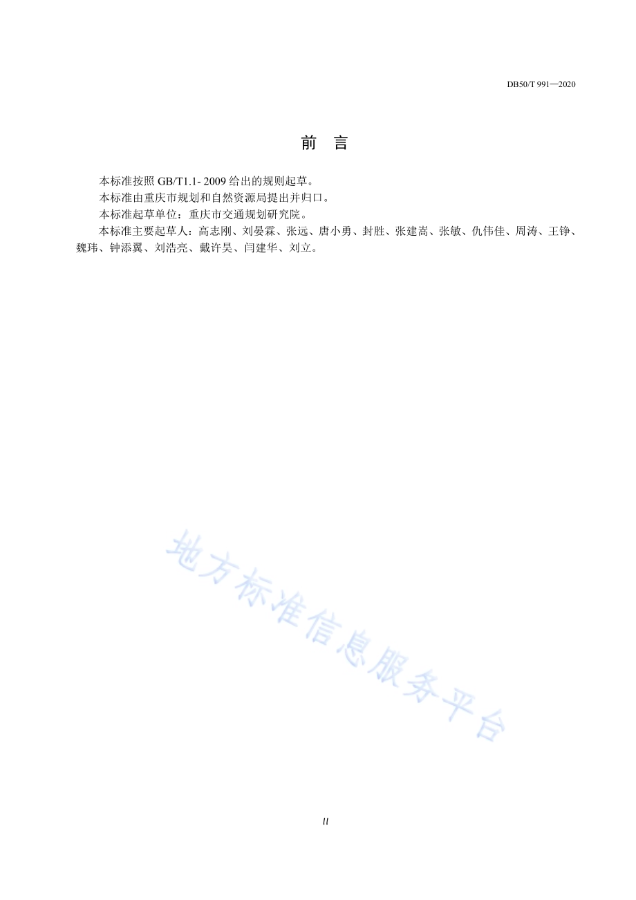 城市道路交通运行评价规范DB50／T 991-2020.pdf_第3页