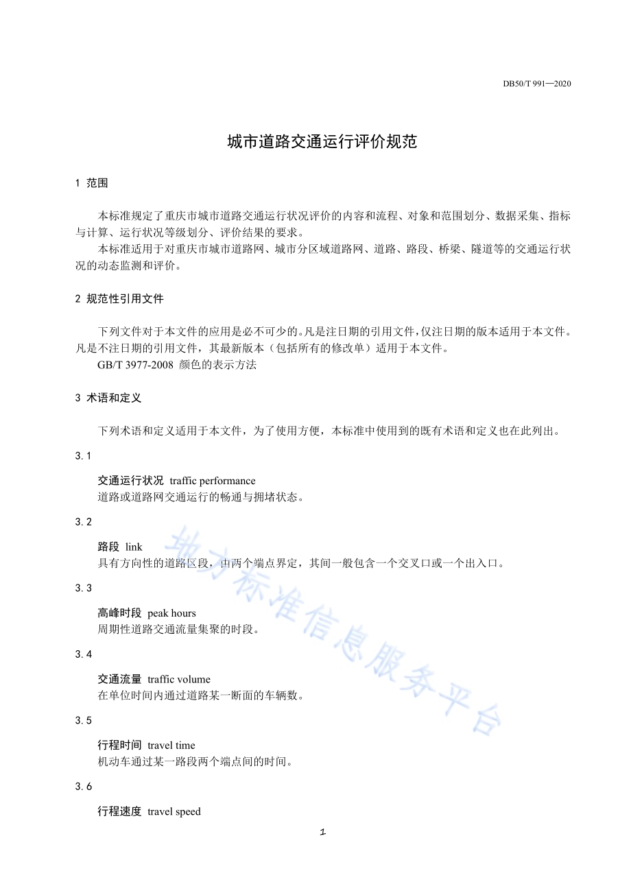城市道路交通运行评价规范DB50／T 991-2020.pdf_第4页