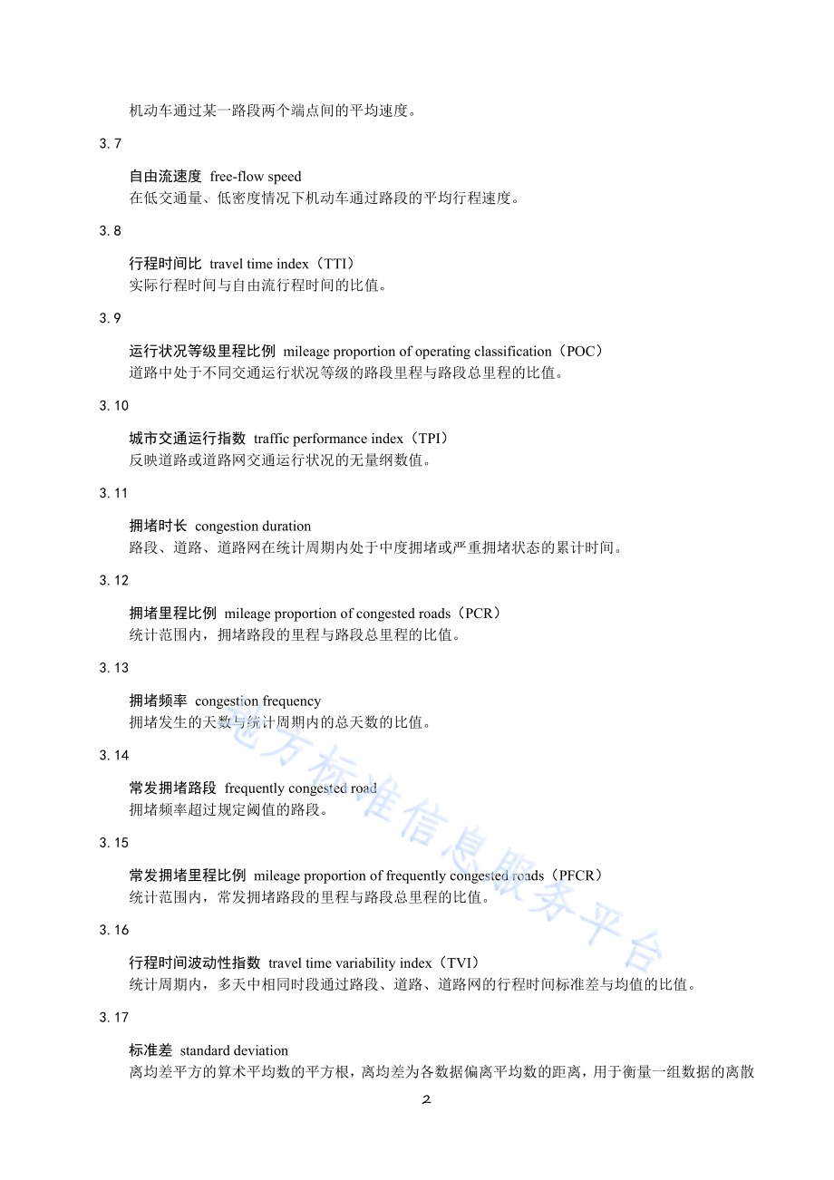 城市道路交通运行评价规范DB50／T 991-2020.pdf_第5页