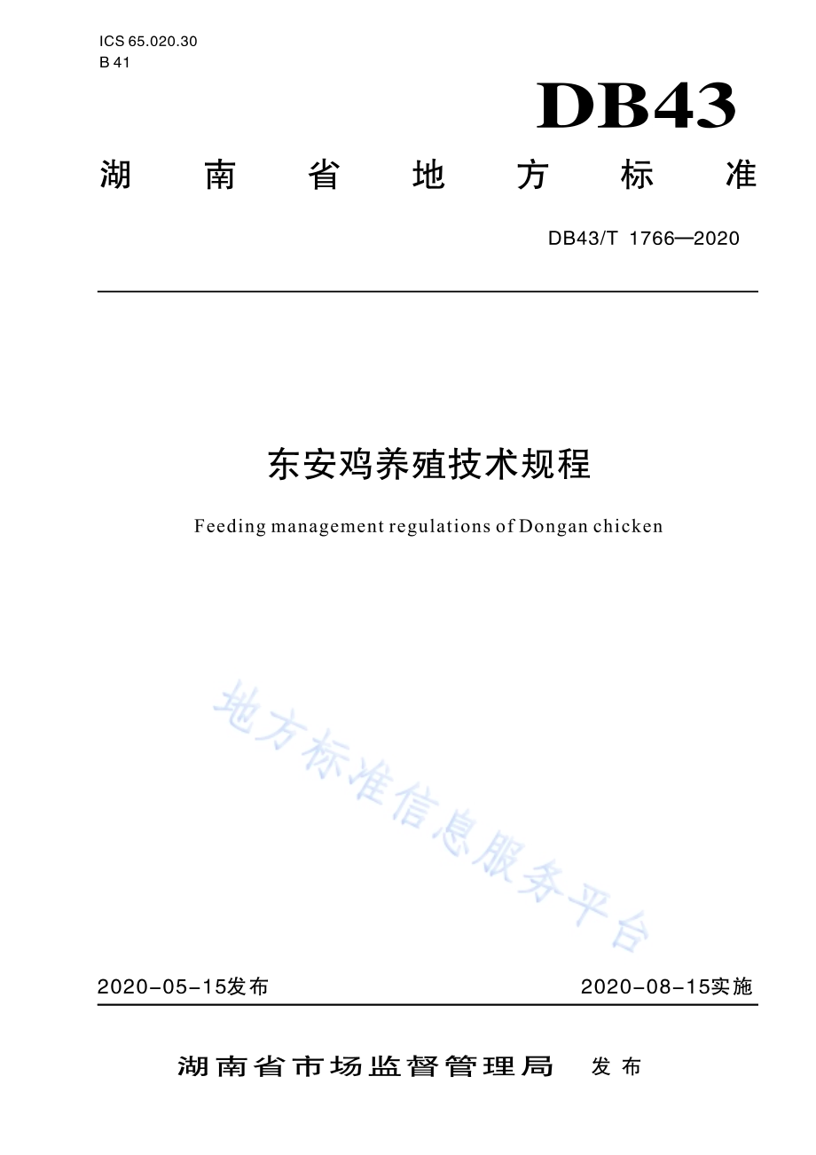 东安鸡养殖技术规程DB43／T 1766-2020.pdf_第1页