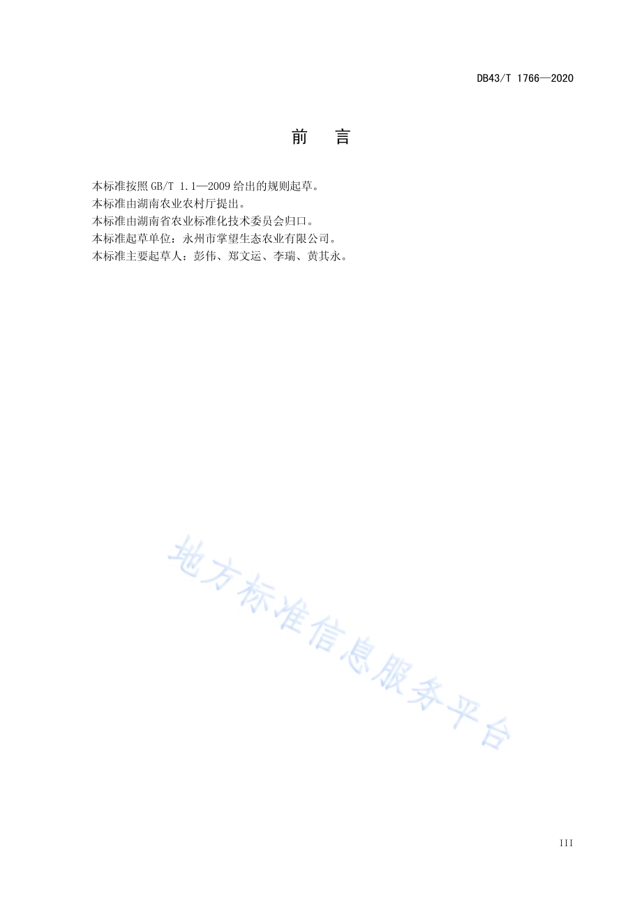 东安鸡养殖技术规程DB43／T 1766-2020.pdf_第5页