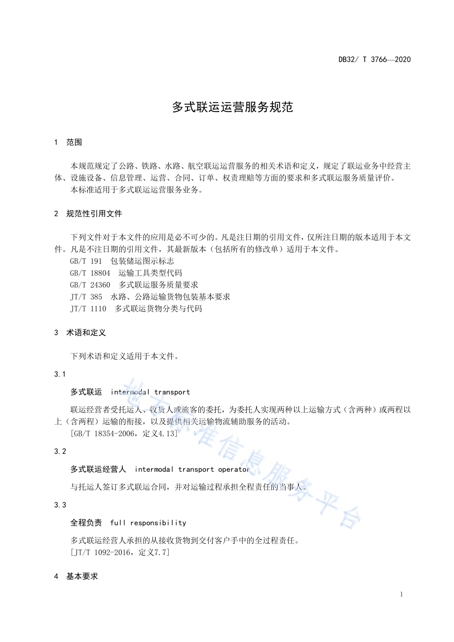 多式联运运营服务规范DB32／T 3766-2020.pdf_第4页