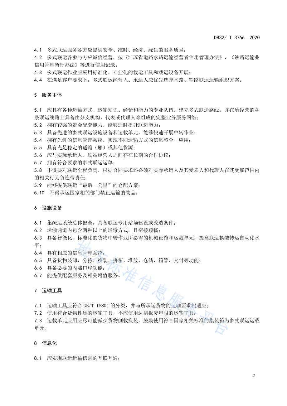 多式联运运营服务规范DB32／T 3766-2020.pdf_第5页