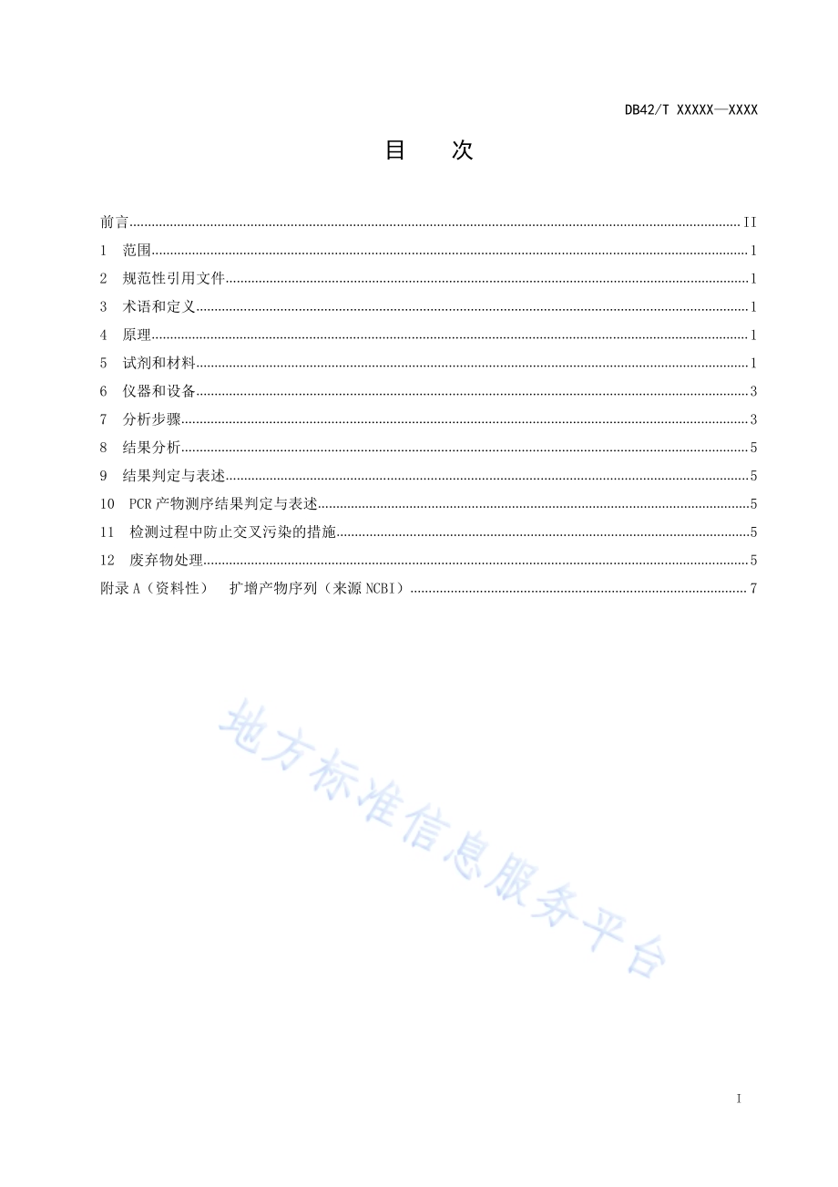 畜禽肉及肉制品中牛羊猪鸡鸭源性成分定性PCR检测方法DB42／T 1591-2020.pdf_第3页