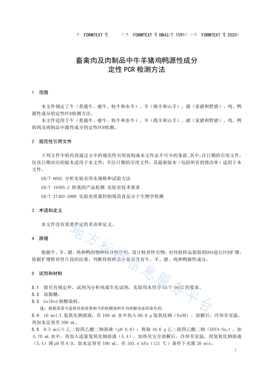 畜禽肉及肉制品中牛羊猪鸡鸭源性成分定性PCR检测方法DB42／T 1591-2020.pdf_第5页