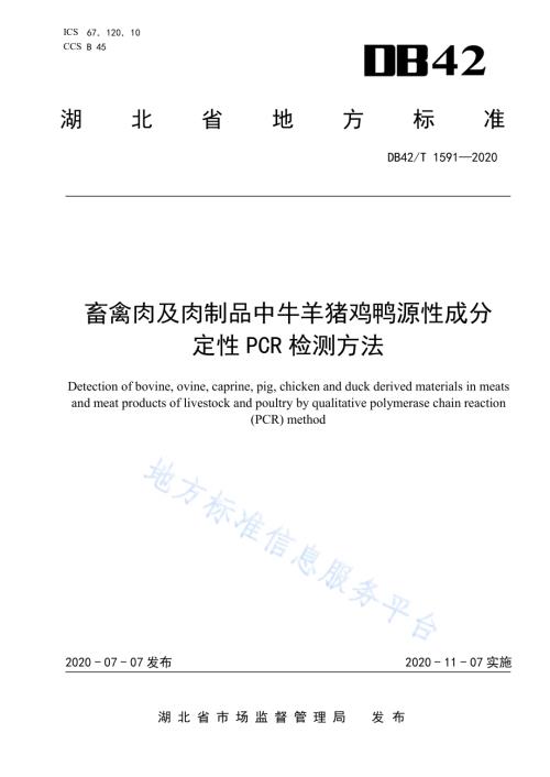 畜禽肉及肉制品中牛羊猪鸡鸭源性成分定性PCR检测方法DB42／T 1591-2020.pdf
