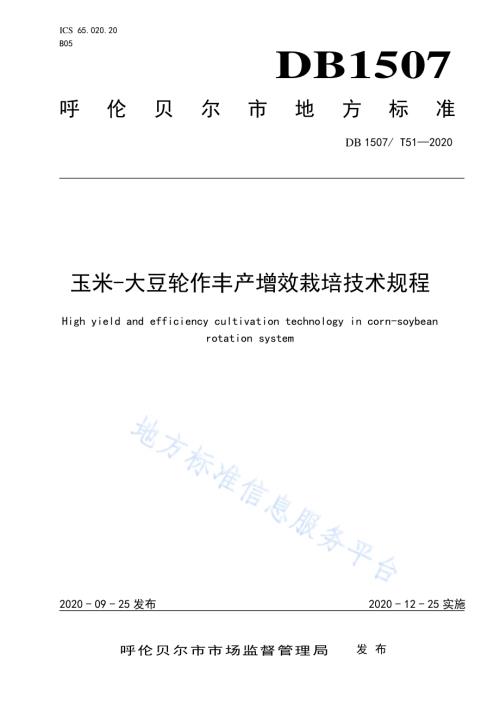 玉米－大豆轮作丰产增效栽培技术规程DB1507／T 51-2020.pdf