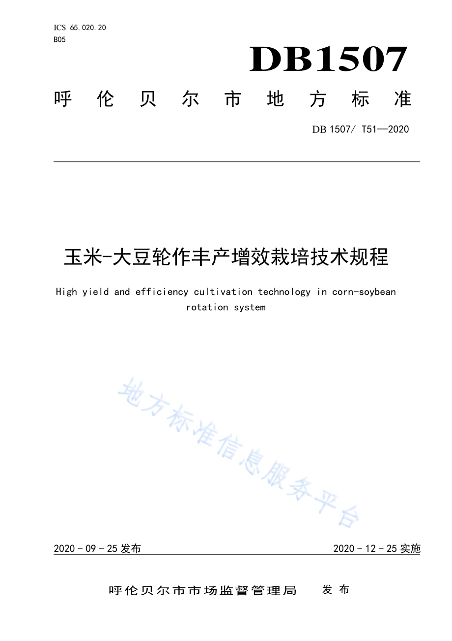 玉米－大豆轮作丰产增效栽培技术规程DB1507／T 51-2020.pdf_第1页