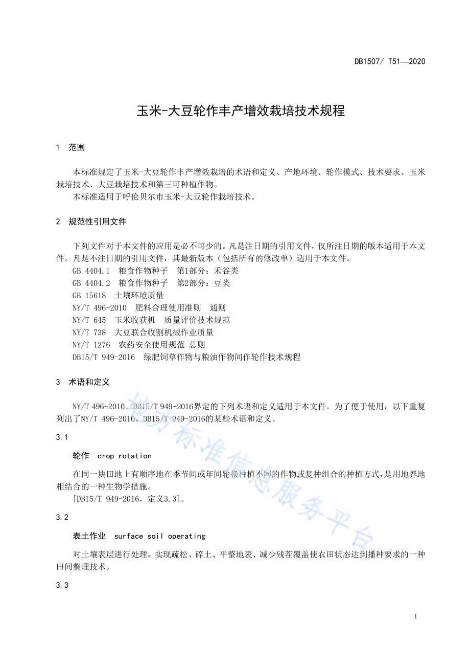 玉米－大豆轮作丰产增效栽培技术规程DB1507／T 51-2020.pdf_第5页