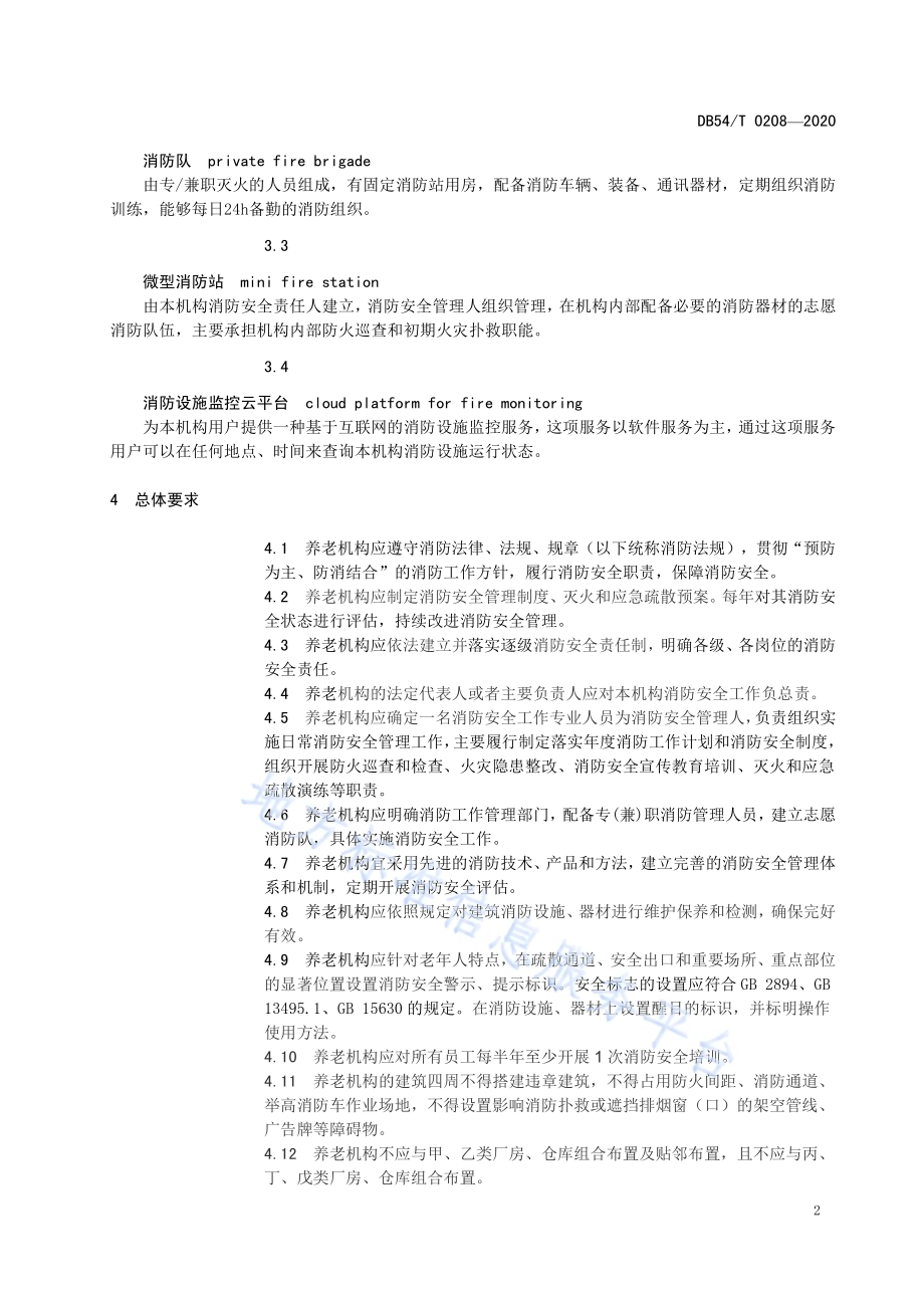 养老机构消防安全管理规范DB54／T 0208-2020.pdf_第5页