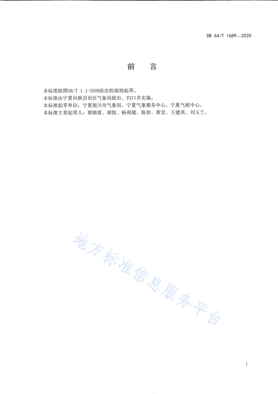 常用生活气象指数服务产品等级划分DB64／T 1689-2020.pdf_第3页