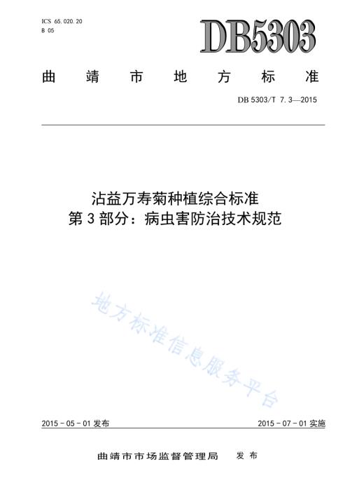 沾益万寿菊种植综合标准第3部分：病虫害防治技术规范DB5303／T 7.3－2015.pdf