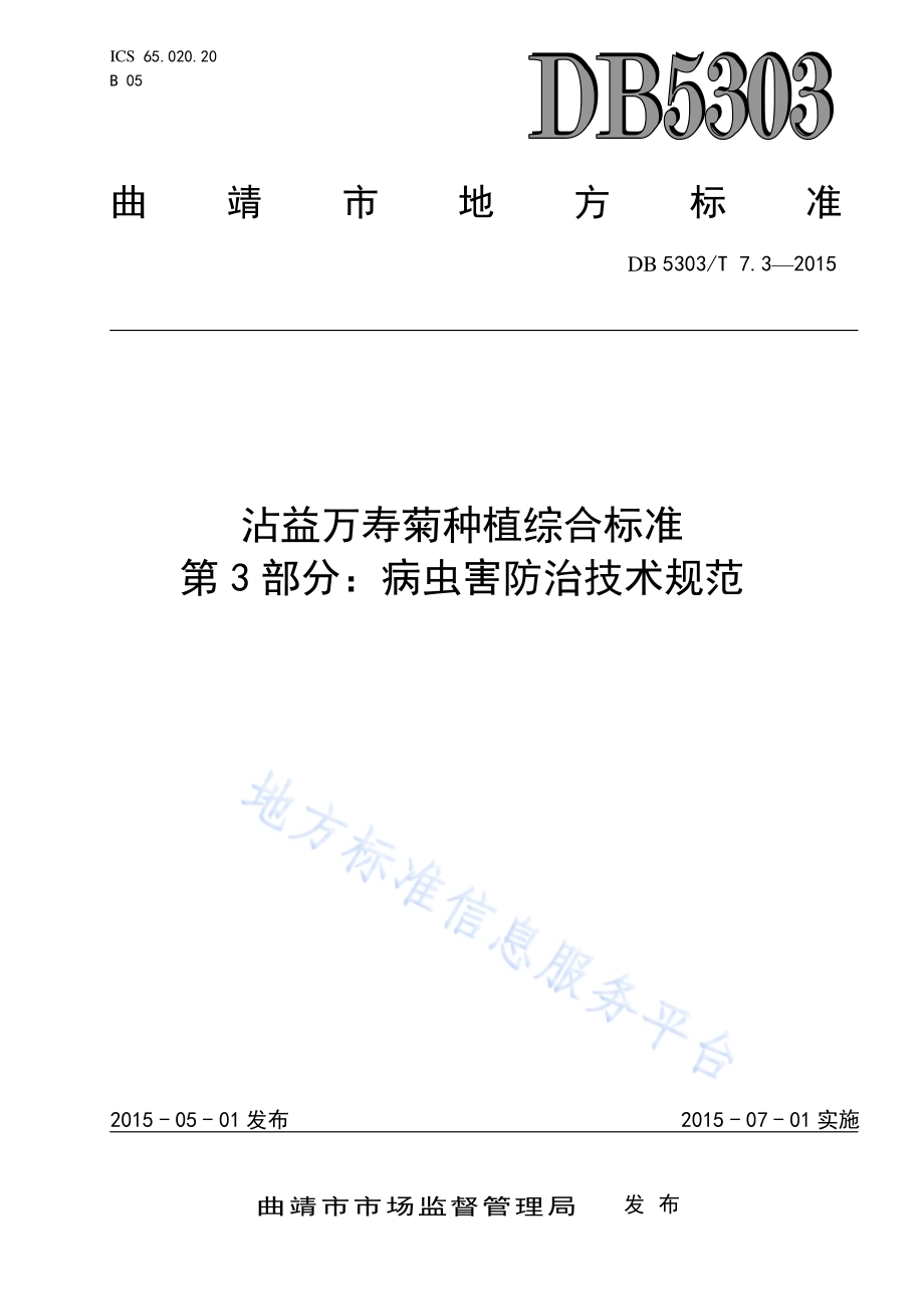 沾益万寿菊种植综合标准第3部分：病虫害防治技术规范DB5303／T 7.3－2015.pdf_第1页