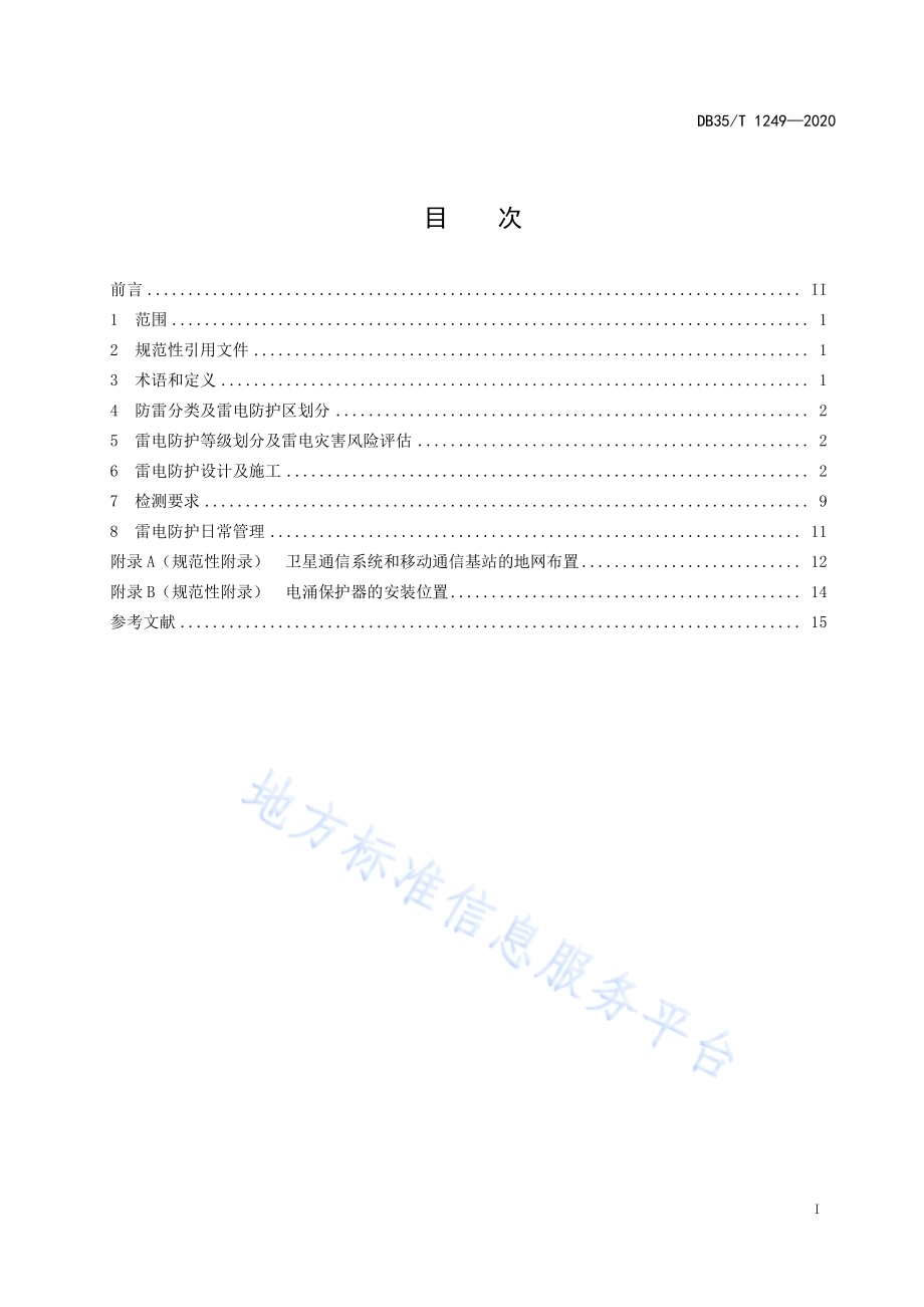 电子信息系统雷电防护技术规范DB35／T 1249-2020.pdf_第2页