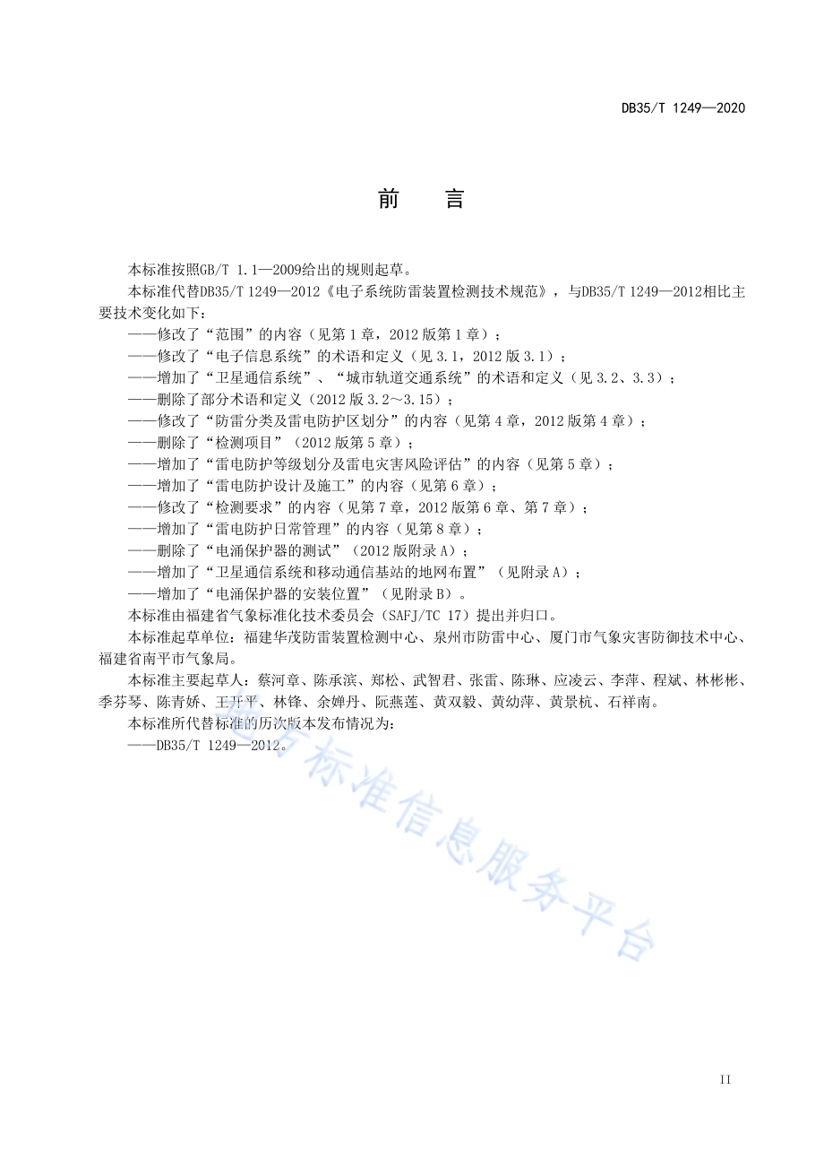 电子信息系统雷电防护技术规范DB35／T 1249-2020.pdf_第3页