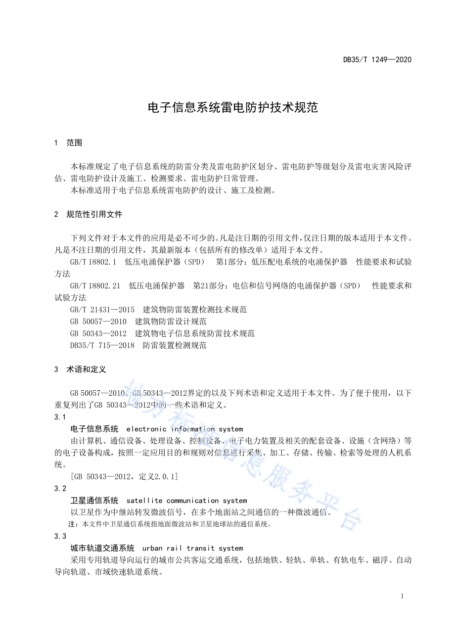 电子信息系统雷电防护技术规范DB35／T 1249-2020.pdf_第4页