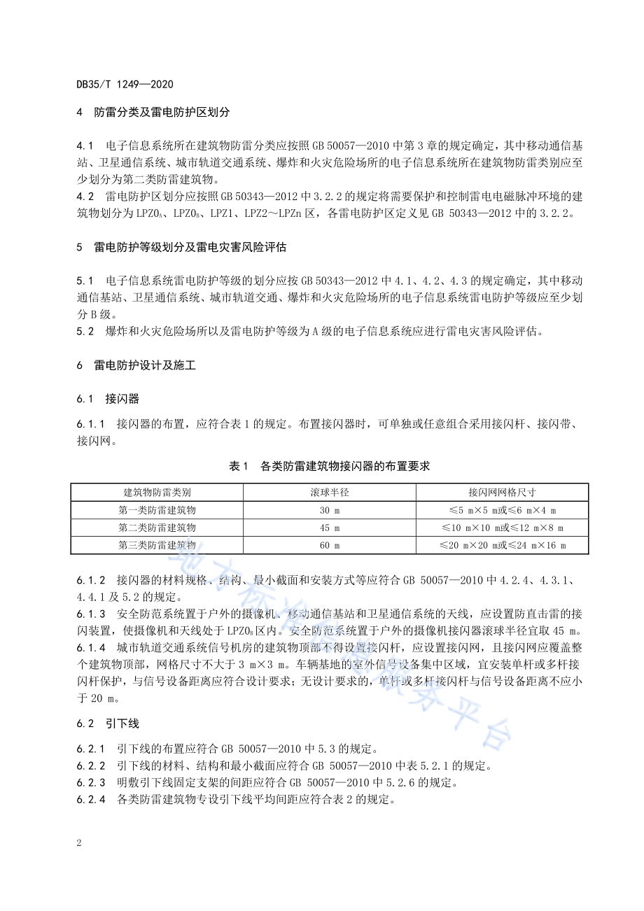 电子信息系统雷电防护技术规范DB35／T 1249-2020.pdf_第5页
