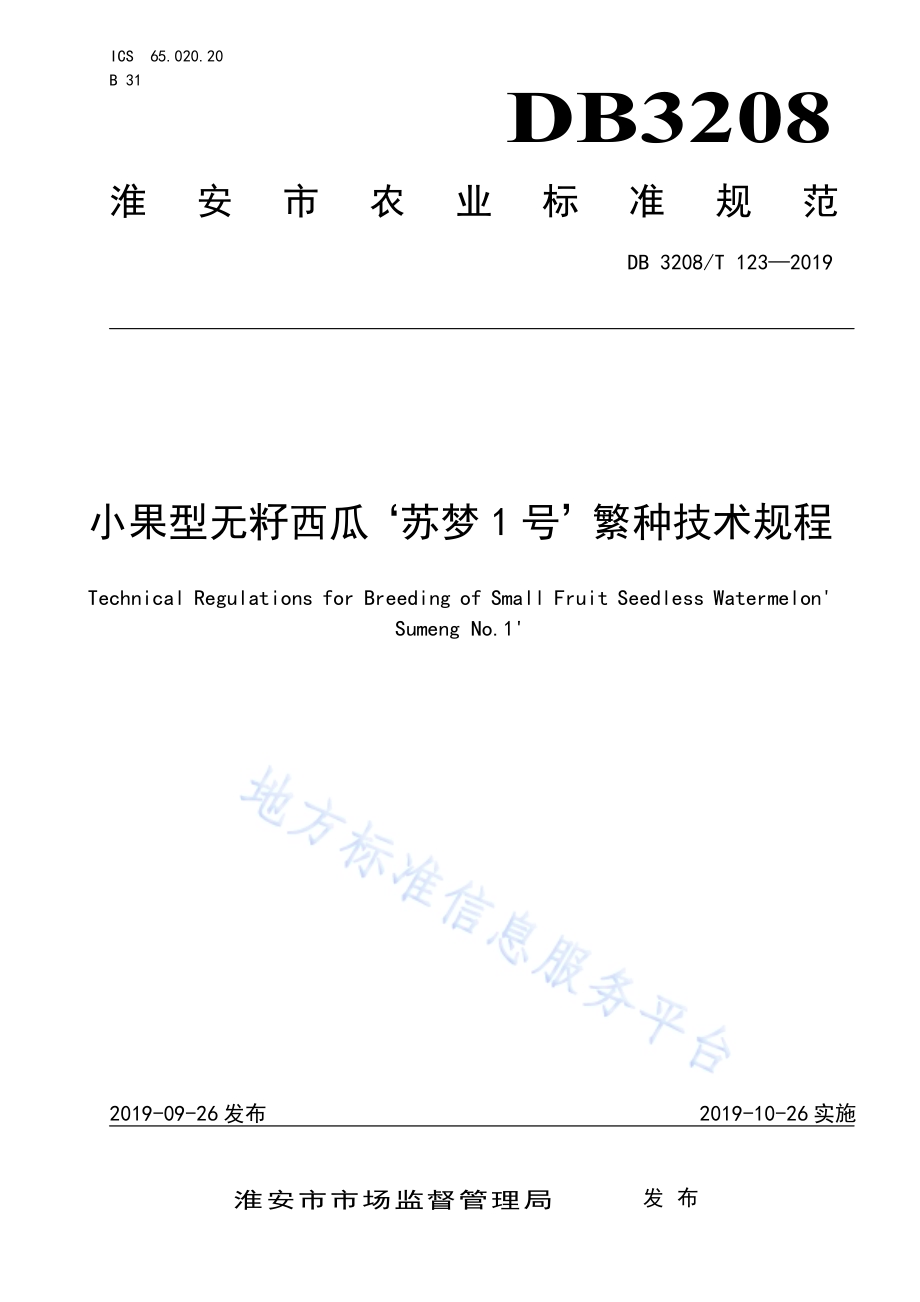 小果型无籽西瓜‘苏梦1号’繁种技术规程DB3208／T 123-2019.pdf_第1页