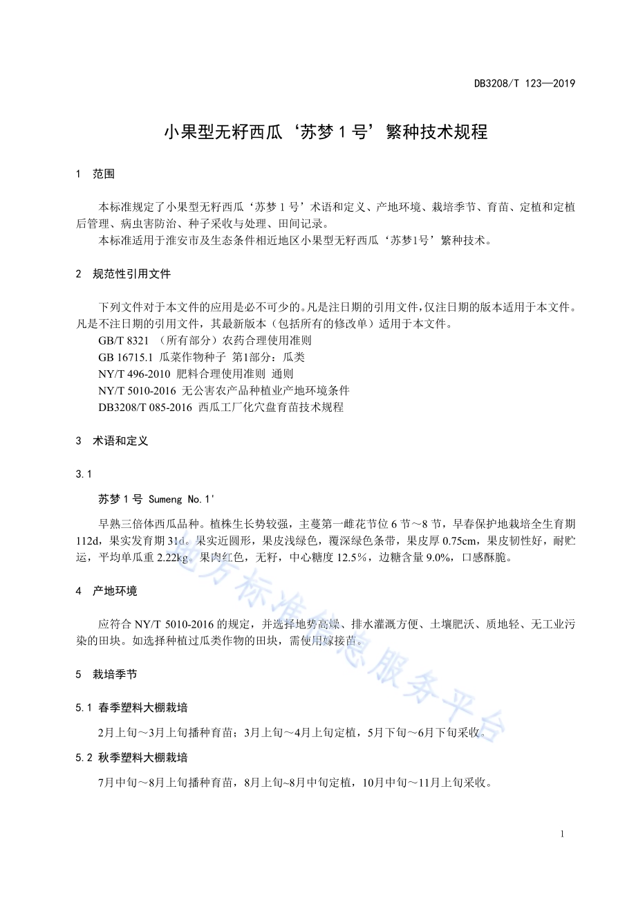 小果型无籽西瓜‘苏梦1号’繁种技术规程DB3208／T 123-2019.pdf_第5页