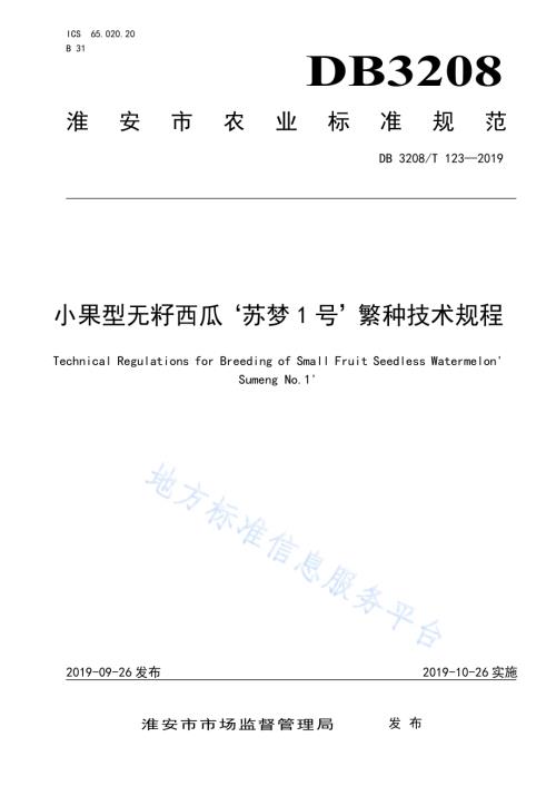 小果型无籽西瓜‘苏梦1号’繁种技术规程DB3208／T 123-2019.pdf