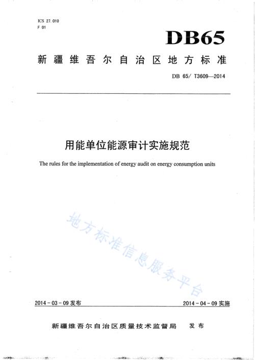 用能单位能源审计实施规范DB65／T 3609-2014.pdf