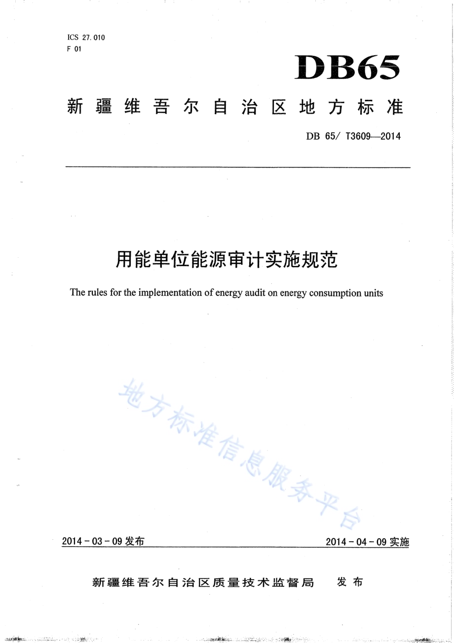 用能单位能源审计实施规范DB65／T 3609-2014.pdf_第1页