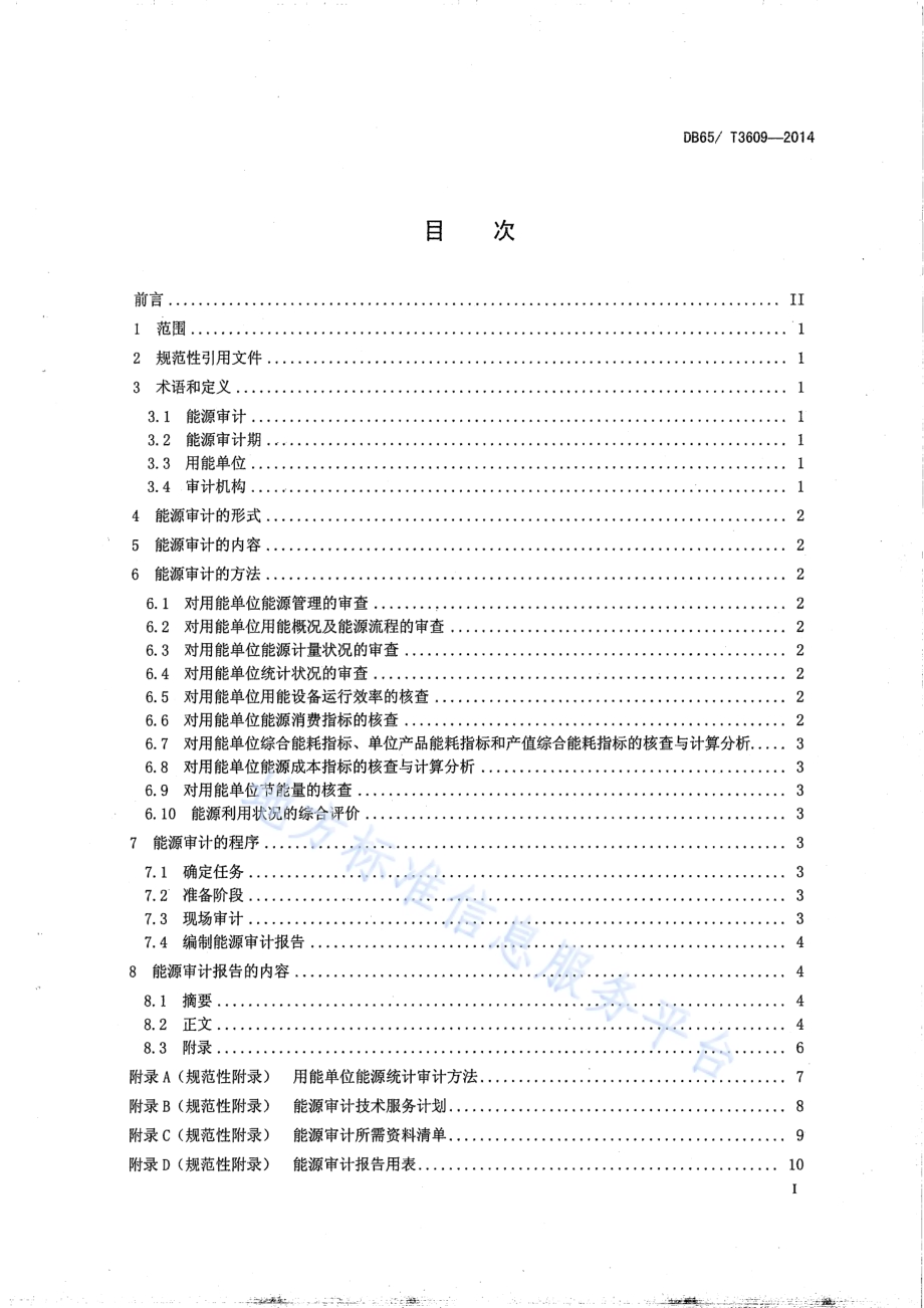 用能单位能源审计实施规范DB65／T 3609-2014.pdf_第2页