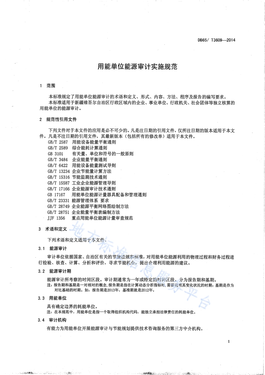 用能单位能源审计实施规范DB65／T 3609-2014.pdf_第4页