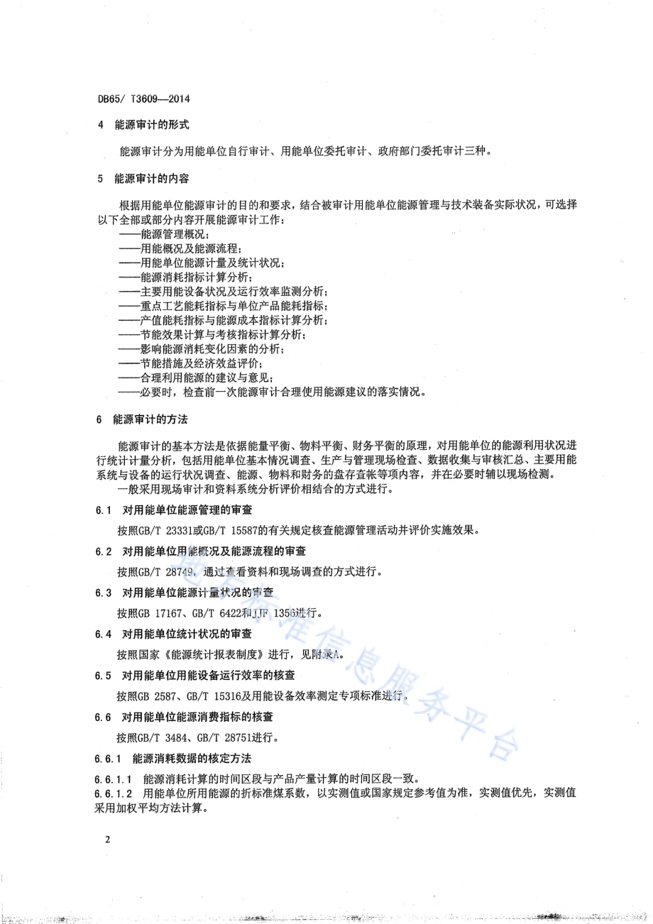 用能单位能源审计实施规范DB65／T 3609-2014.pdf_第5页