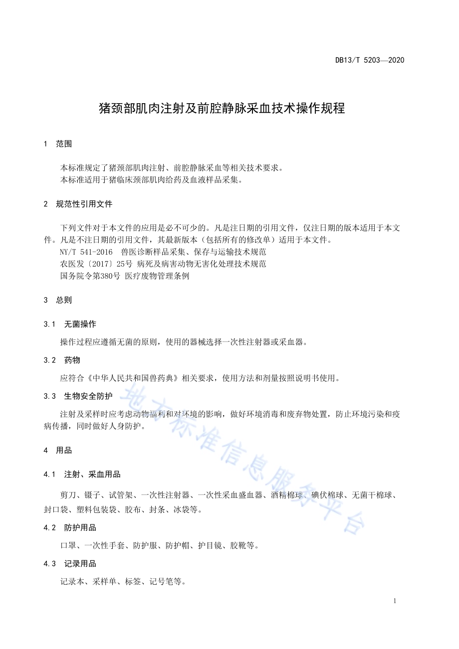 猪颈部肌肉注射及前腔静脉采血技术操作规程DB13／T 5203-2020.pdf_第5页
