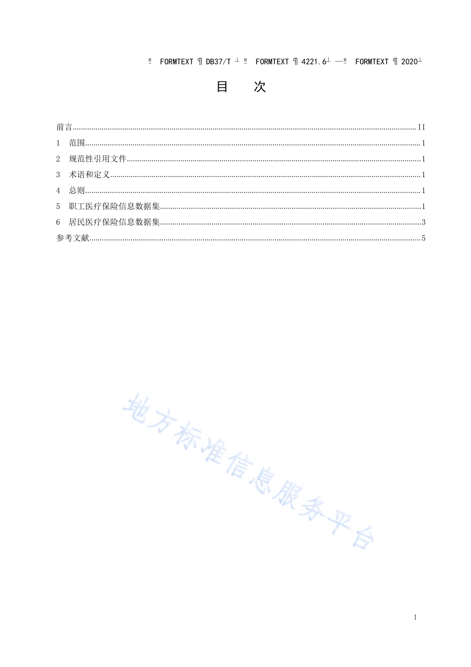政务信息资源 数据集 人口 第 6 部分：医疗保险信息DB37／T 4221.6—2020.pdf_第2页